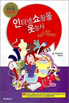인터넷쇼핑몰 & 옷장사 명품 노하우 마케팅