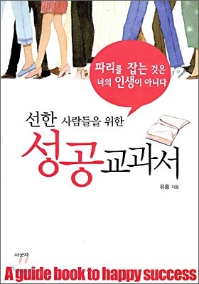 선한 사람들을 위한 성공 교과서