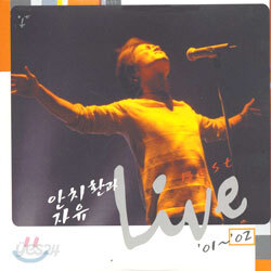 안치환과 자유 - Live / Best '01~'02