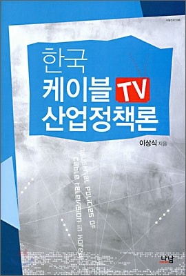 한국 케이블TV 산업정책론