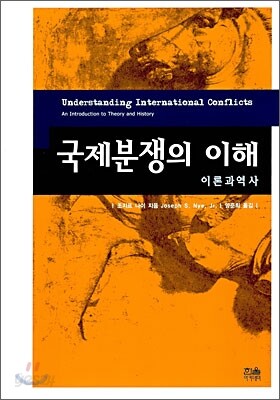 국제분쟁의 이해