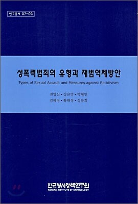 성폭력 범죄의 유형과 재범억제방안