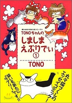 TONOちゃんのしましまえぶりでぃ 1