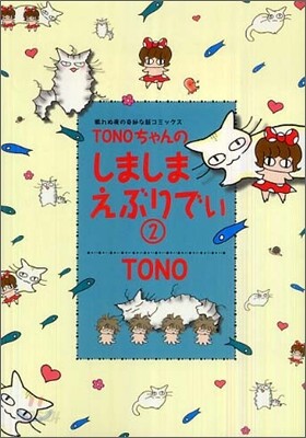 TONOちゃんのしましまえぶりでぃ 2
