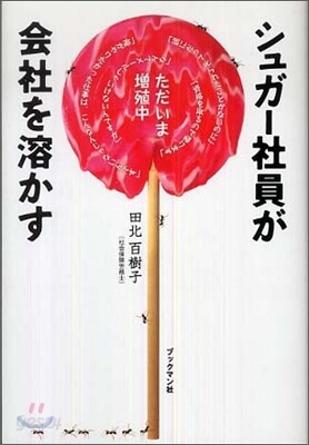 シュガ-社員が會社を溶かす