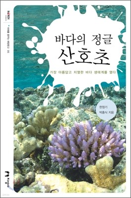 바다의 정글 산호초