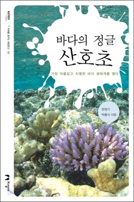 바다의 정글 산호초