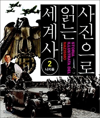 사진으로 읽는 세계사 2