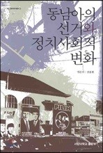 동남아의 선거와 정치사회적 변화