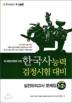 한국사 능력 검정시험 대비 실전모의고사 문제집 1-2급