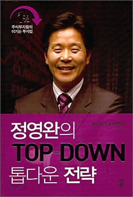 정영완의 TOP-DOWN 톱다운 전략