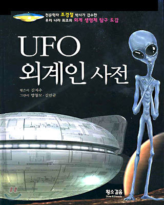 UFO 외계인 사전