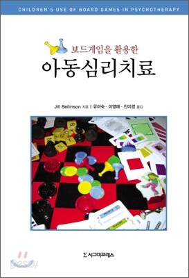 보드게임을 활용한 아동심리치료