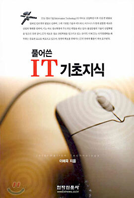 풀어쓴 IT 기초지식