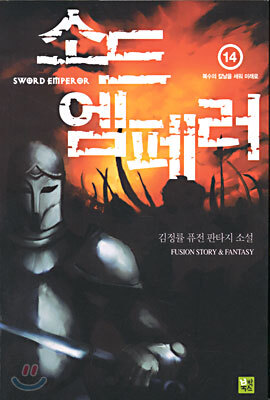 소드 엠페러 14