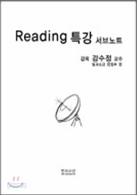 Reading 리딩 특강 서브노트