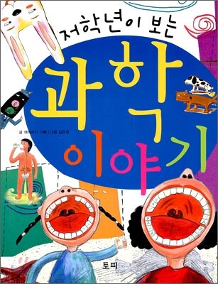 저학년이 보는 과학 이야기