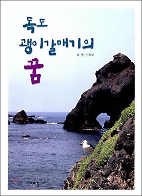 독도괭이갈매기의 꿈