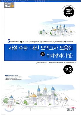 OneUP 원업 사설 수능·내신 모의고사 모음집 상반기 수리영역(나형) 고3 (8절)(2009년)