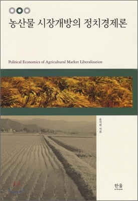 농산물 시장개방의 정치경제론