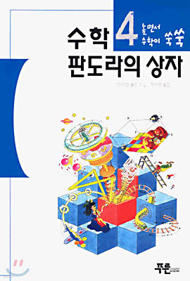 수학 판도라의 상자