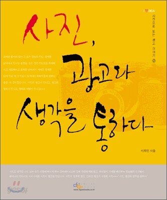 사진, 광고와 생각을 통하다