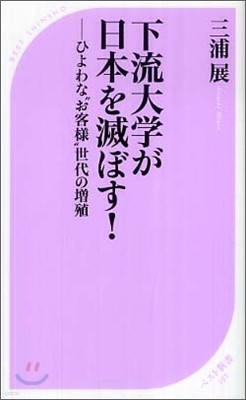 下流大學が日本を滅ぼす!