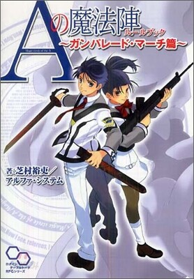 Aの魔法陣 ル-ルブック ガンパレ-ド.マ-チ篇