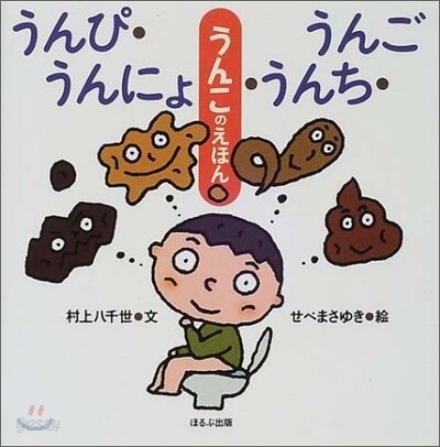 うんぴ.うんにょ.うんち.うんご
