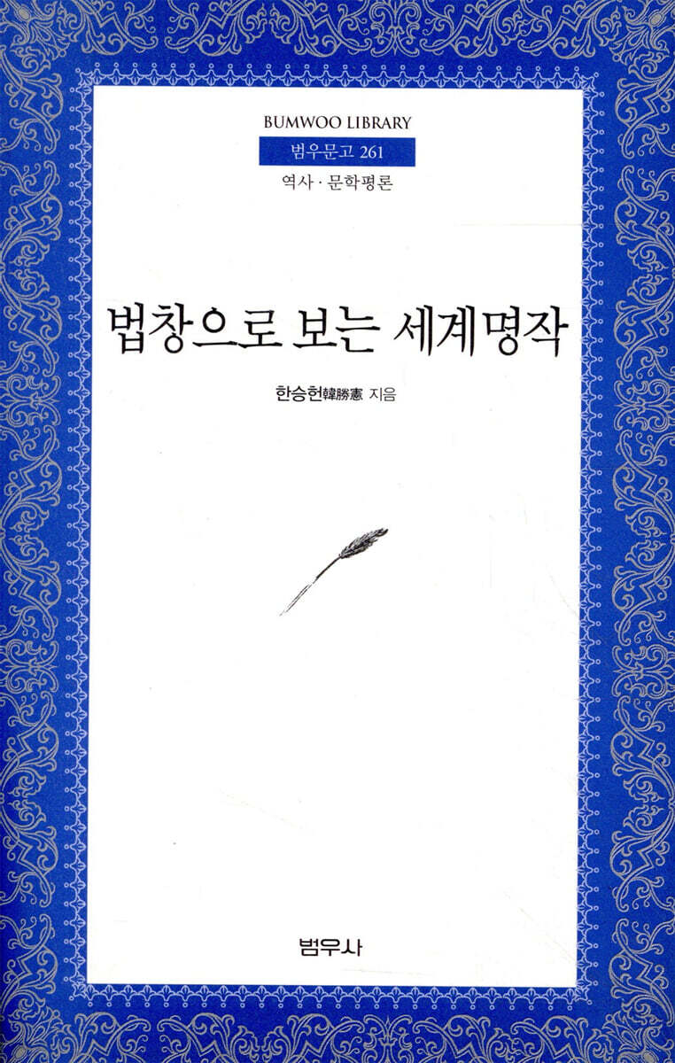 법창으로 보는 세계명작