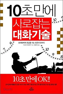 10초만에 사로잡는 대화기술