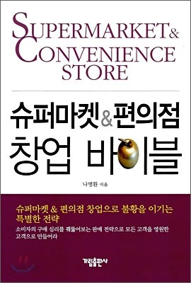 슈퍼마켓 & 편의점 창업 바이블