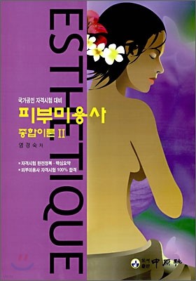 피부미용사 종합이론 2