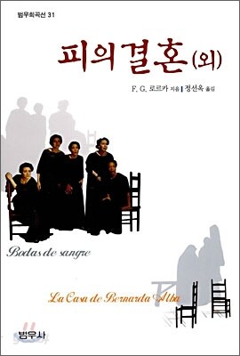 피의 결혼 (외)