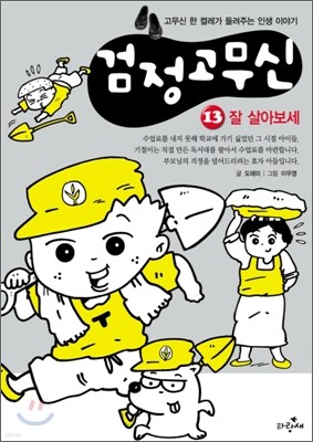 검정 고무신 13