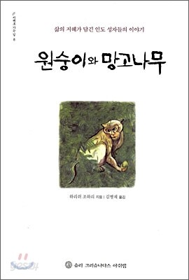 원숭이와 망고나무