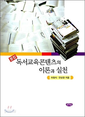 통합 독서교육콘텐츠의 이론과 실천