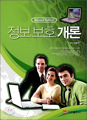 정보보호개론 Second Edition