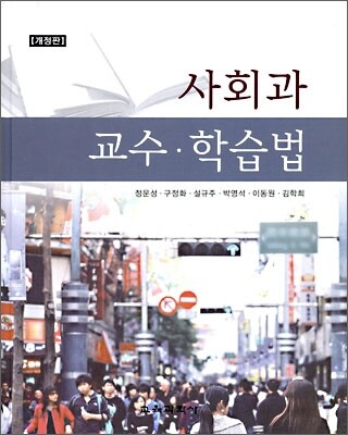 사회과 교수 학습법