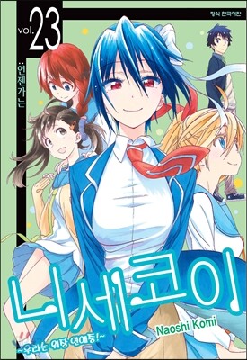 니세코이 23