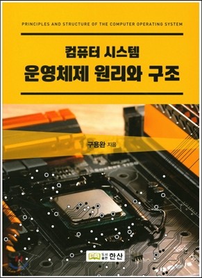 컴퓨터 시스템 운영체제 원리와 구조