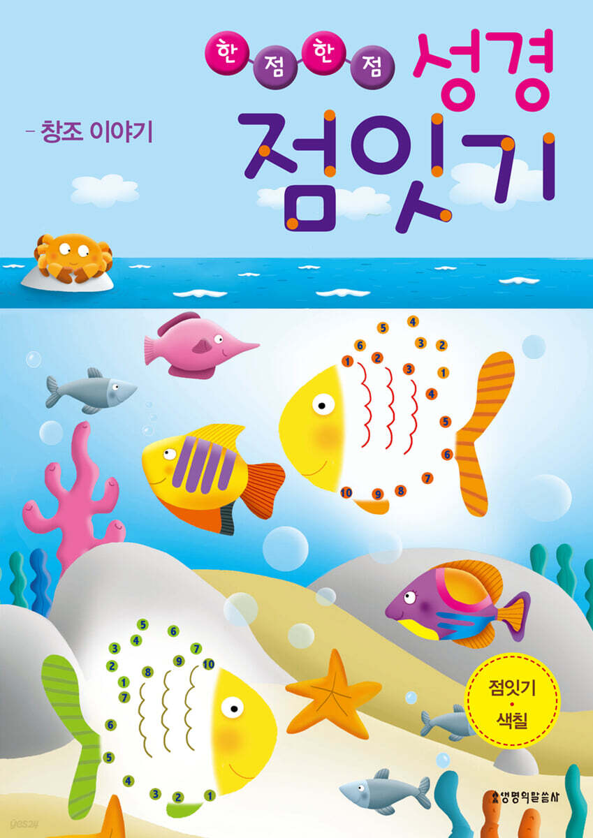 한 점 한 점 성경 점잇기 - 창조 이야기