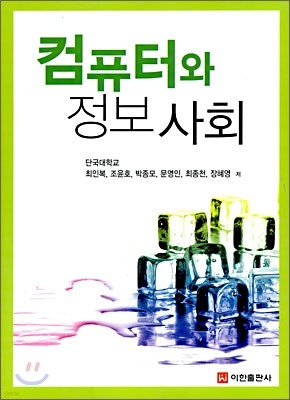 컴퓨터와 정보사회