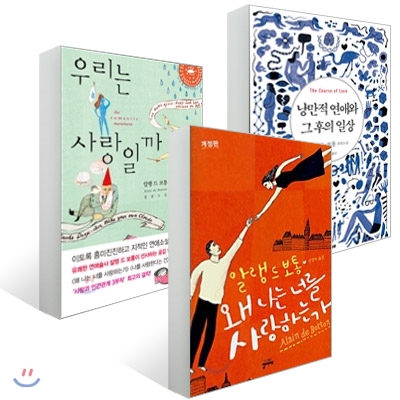 알랭 드 보통 사랑 삼부작 세트
