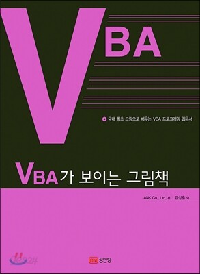 VBA가 보이는 그림책