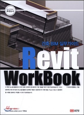 건축 BIM 실무가이드 Revit WorkBook