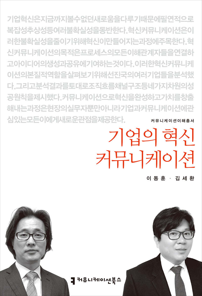 기업의 혁신 커뮤니케이션