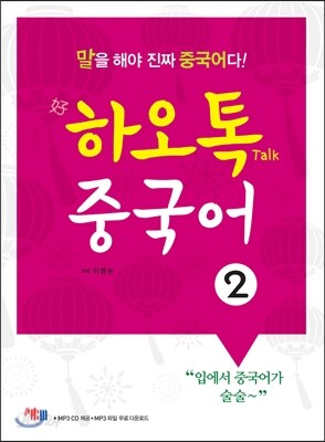 하오톡 중국어 2