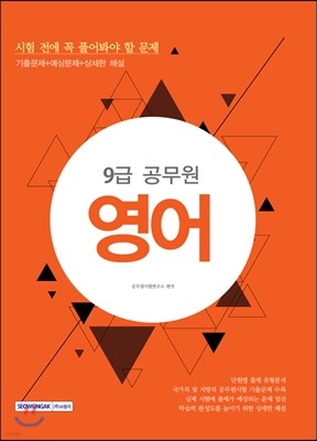 9급 공무원 시험 전에 꼭 풀어봐야 할 문제 영어