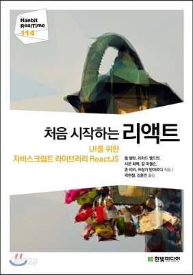 처음 시작하는 리액트